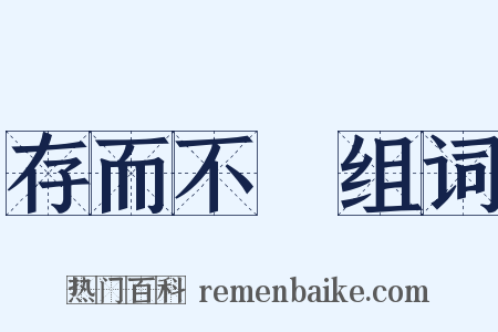 存而不論组词是什么意思的图片